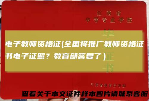 电子教师资格证(全国将推广教师资格证书电子证照?教育部答复了)