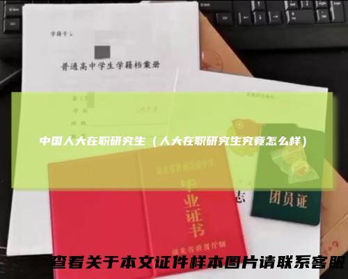 中国人大在职研究生（人大在职研究生究竟怎么样）
