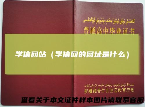 学信网站(学信网的网址是什么)