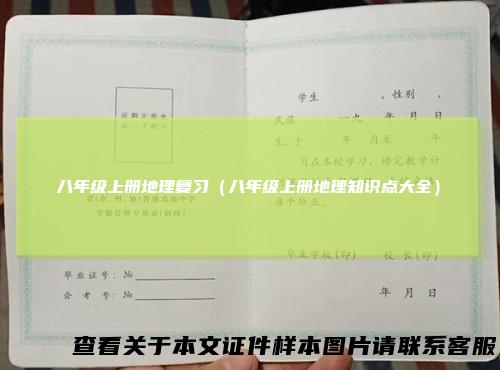 八年级上册地理复习（八年级上册地理知识点大全）