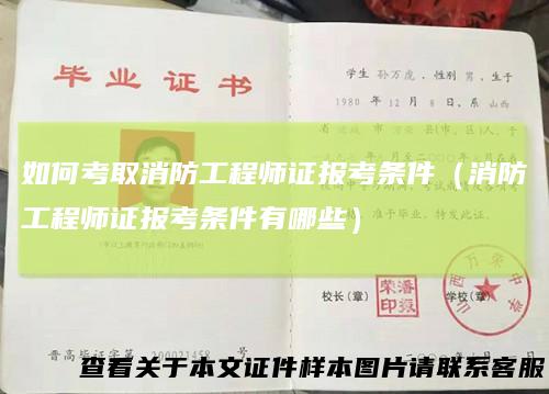如何考取消防工程师证报考条件（消防工程师证报考条件有哪些）