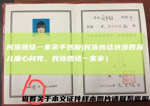 民族团结一家亲手抄报(民族团结进步各族儿童心向党，民族团结一家亲）