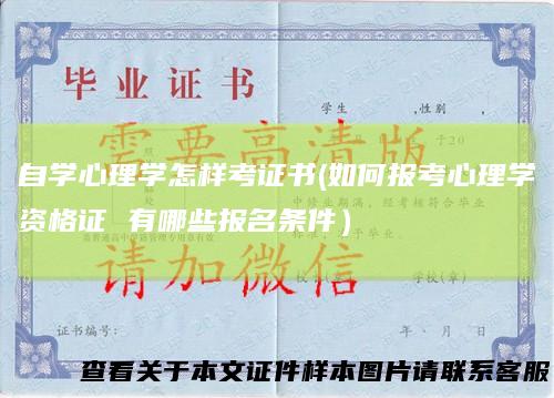 自学心理学怎样考证书(如何报考心理学资格证有哪些报名条件）