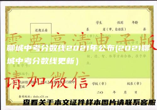 聊城中考分数线2021年公布(2021聊城中考分数线更新）