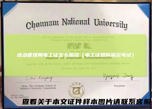 应急管理局电工证怎么报名（电工证如何报名考试）