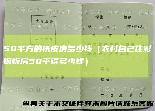 50平方的铁皮房多少钱(农村自己住彩钢板房50平得多少钱)
