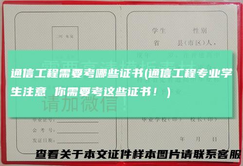 通信工程需要考哪些证书(通信工程专业学生注意你需要考这些证书！）