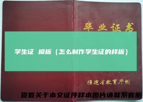 学生证模板（怎么制作学生证的样板）