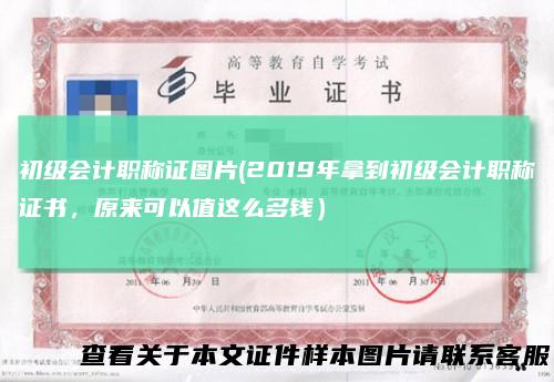 初级会计职称证图片(2019年拿到初级会计职称证书,原来可以值这么多钱)