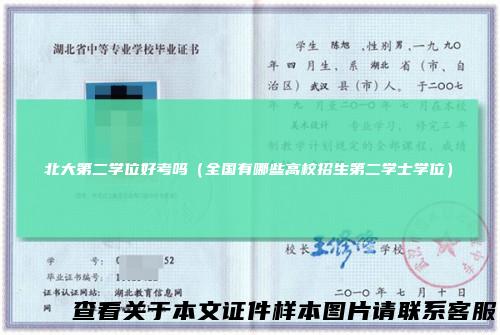 北大第二学位好考吗（全国有哪些高校招生第二学士学位）
