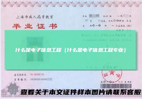 什么是电子信息工程（什么是电子信息工程专业）