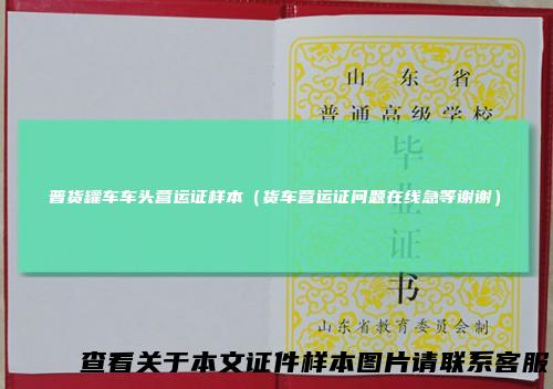 普货罐车车头营运证样本（货车营运证问题在线急等谢谢）