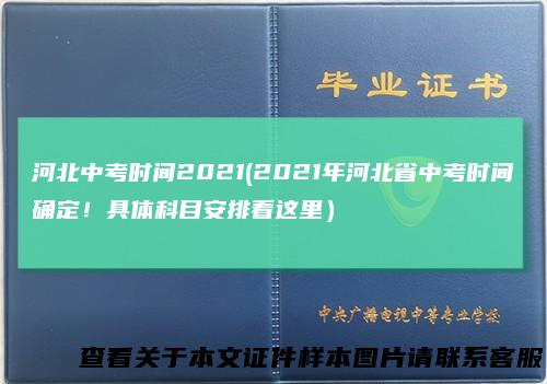 河北中考时间2021(2021年河北省中考时间确定！具体科目安排看这里）