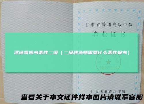 建造师报考条件二级（二级建造师需要什么条件报考）