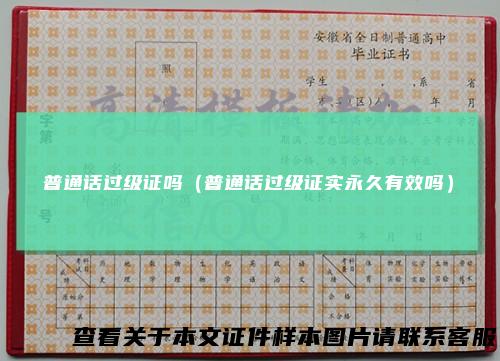 普通话过级证吗（普通话过级证实永久有效吗）