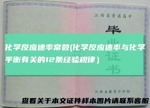 化学反应速率常数(化学反应速率与化学平衡有关的12条经验规律)