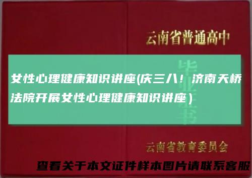 女性心理健康知识讲座(庆三八！济南天桥法院开展女性心理健康知识讲座）