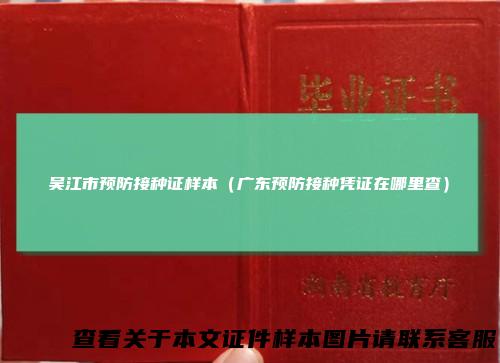 吴江市预防接种证样本（广东预防接种凭证在哪里查）