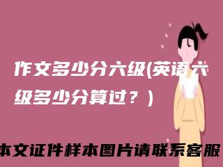作文多少分六级(英语六级多少分算过？)