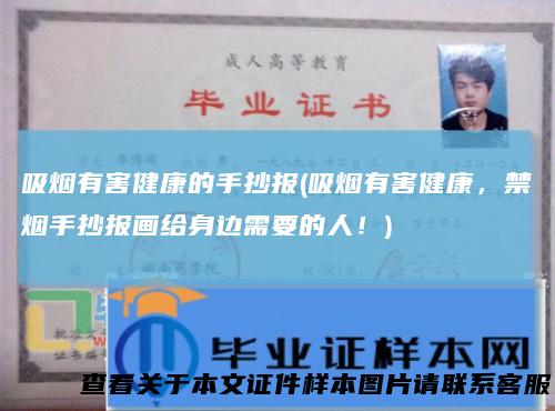 吸烟有害健康的手抄报(吸烟有害健康，禁烟手抄报画给身边需要的人！)
