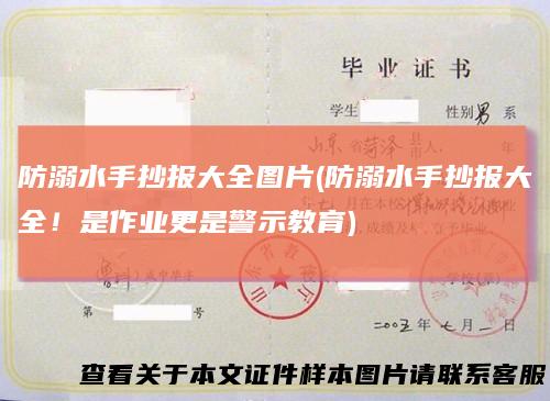 防溺水手抄报大全图片(防溺水手抄报大全！是作业更是警示教育)