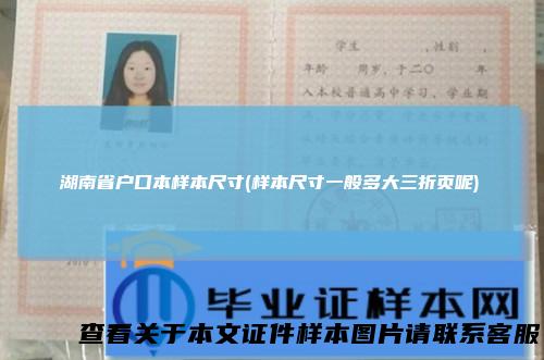 湖南省户口本样本尺寸(样本尺寸一般多大三折页呢)