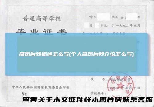 简历自我描述怎么写(个人简历自我介绍怎么写)