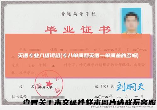 英语专业八级词组(专八单词和英语一单词差的多吗)