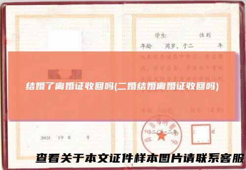 结婚了离婚证收回吗(二婚结婚离婚证收回吗)