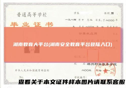 湖南教育大平台(湖南安全教育平台登陆入口)