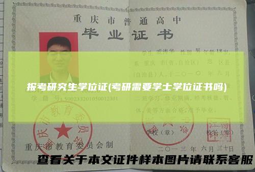 报考研究生学位证(考研需要学士学位证书吗)