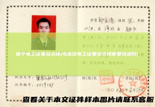 报个电工证要多少钱(考高压电工证要多少钱需要培训吗)