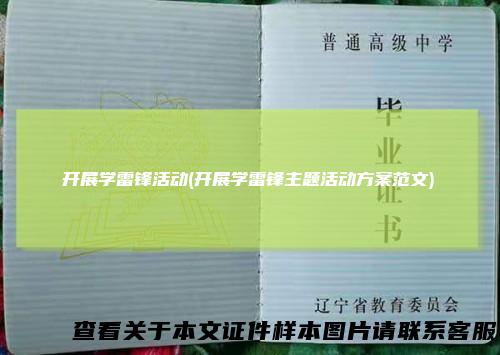 开展学雷锋活动(开展学雷锋主题活动方案范文)