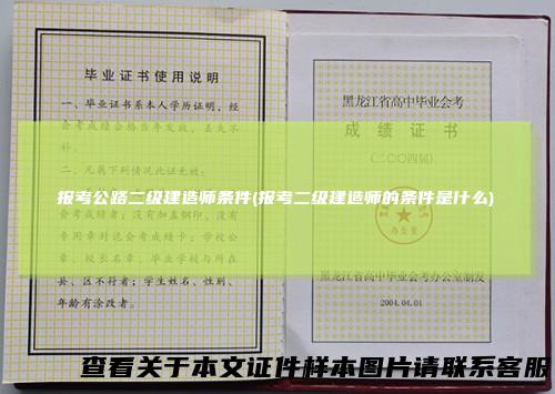 报考公路二级建造师条件(报考二级建造师的条件是什么)