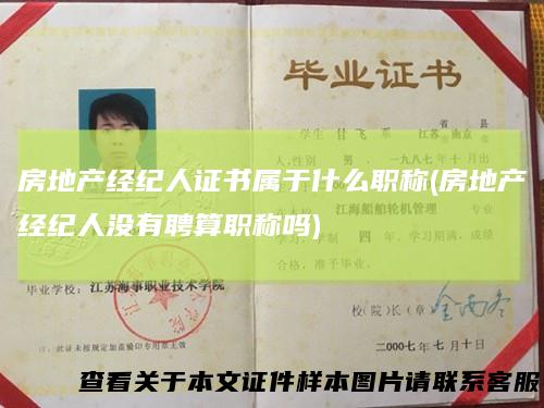 房地产经纪人证书属于什么职称(房地产经纪人没有聘算职称吗)