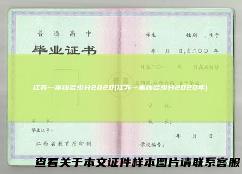 江苏一本线多少分2020(江苏一本线多少分2020年)