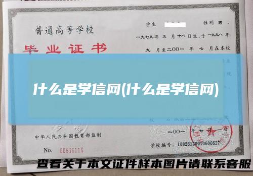什么是学信网(什么是学信网)