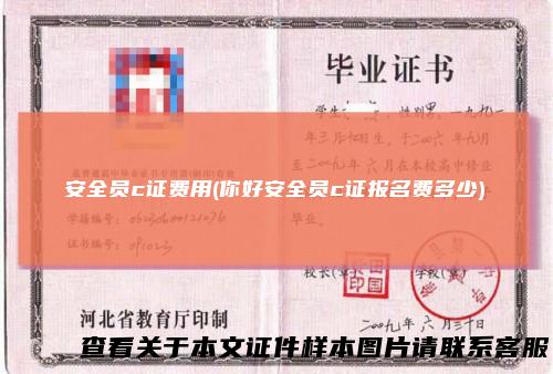 安全员c证费用(你好安全员c证报名费多少)