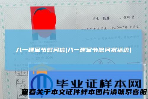 八一建军节慰问信(八一建军节慰问祝福语)