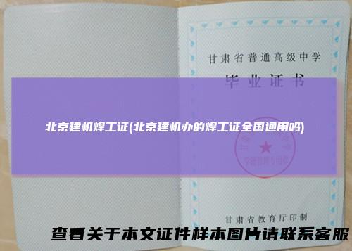 北京建机焊工证(北京建机办的焊工证全国通用吗)