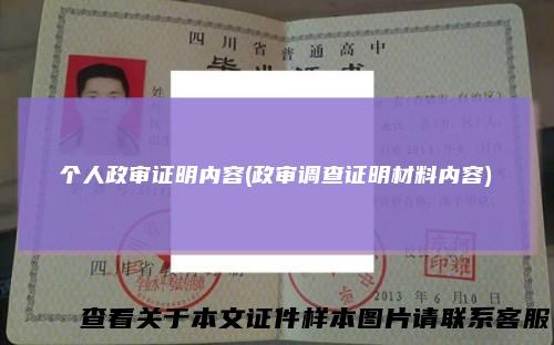 个人政审证明内容(政审调查证明材料内容)