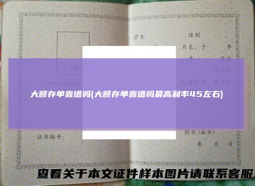 大额存单靠谱吗(大额存单靠谱吗最高利率45左右)