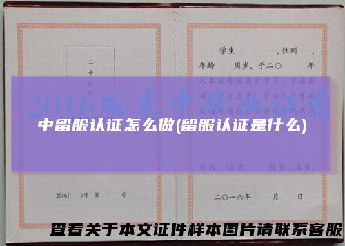 中留服认证怎么做(留服认证是什么)