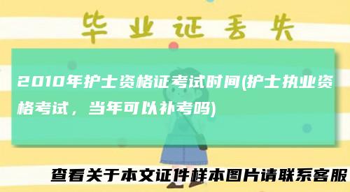 2010年护士资格证考试时间(护士执业资格考试，当年可以补考吗)
