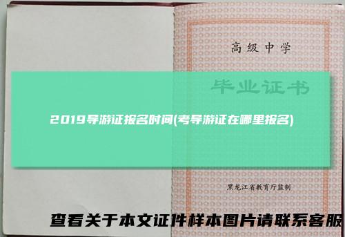 2019导游证报名时间(考导游证在哪里报名)