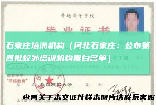 石家庄培训机构（河北石家庄：公布第四批校外培训机构黑白名单）