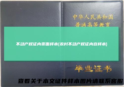 不动产权证内页面样本(农村不动产权证内容样本)