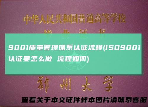 9001质量管理体系认证流程(ISO9001认证要怎么做流程如何)