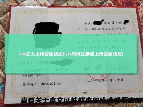 58怎么上传营业执照(58同城在哪里上传营业执照)