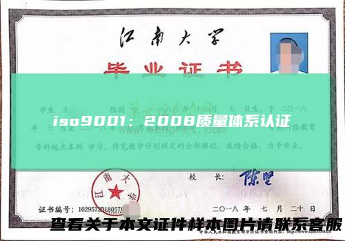 iso9001：2008质量体系认证
